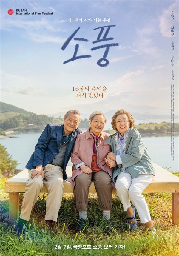 80대인 나문희, 김영옥, 박근형 님이 출연하는 영화