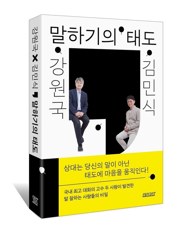 <강원국x김민식 말하기의 태도>라는 책 표지