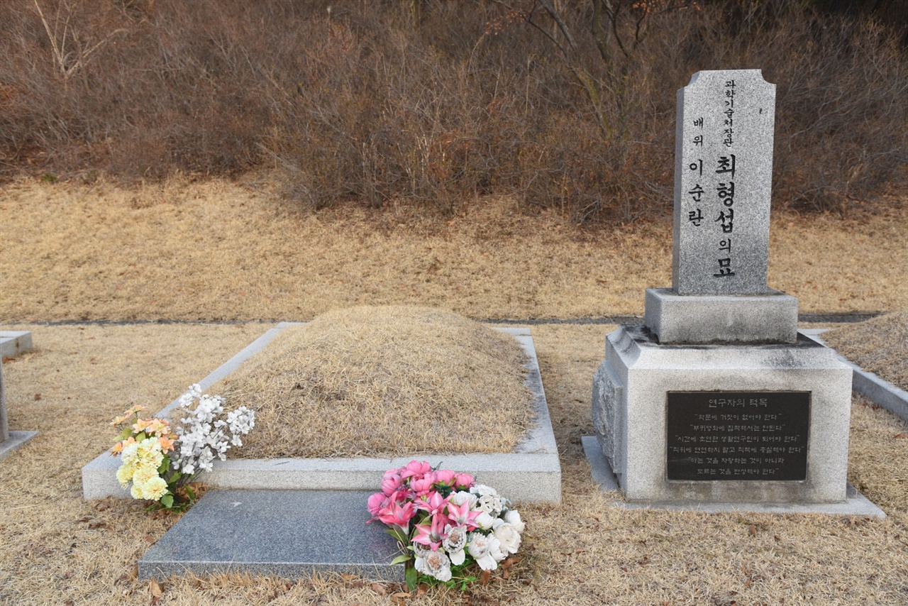 대덕연구단지 조성에 애를 쓴 최형섭 과학기술처장관이 대전현충원 국가사회공헌자 묘역 13호에 안장되어 있다.