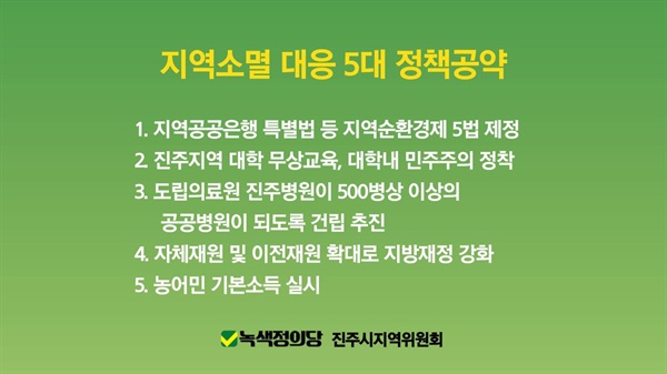 녹색정의당 진주지역위원회 공약.