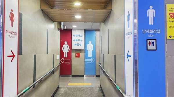 안전하고 깨끗한 화장실이 늘 가까이 있다(서울역 지하철에서).