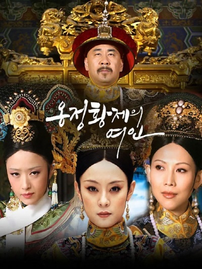 옹정황제의 여인 포스터