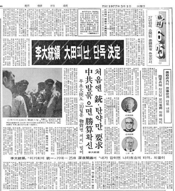  1977년 3월 1일 조선일보. 미 국무성 문서를 근거로 이 전 대통령의 대전 피난은 단독 결정이라고 보도했다.