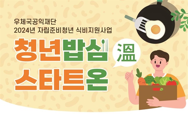 우체국공익재단의 자립준비청년 식비지원사업 '청년밥심 스타트 온(溫)'