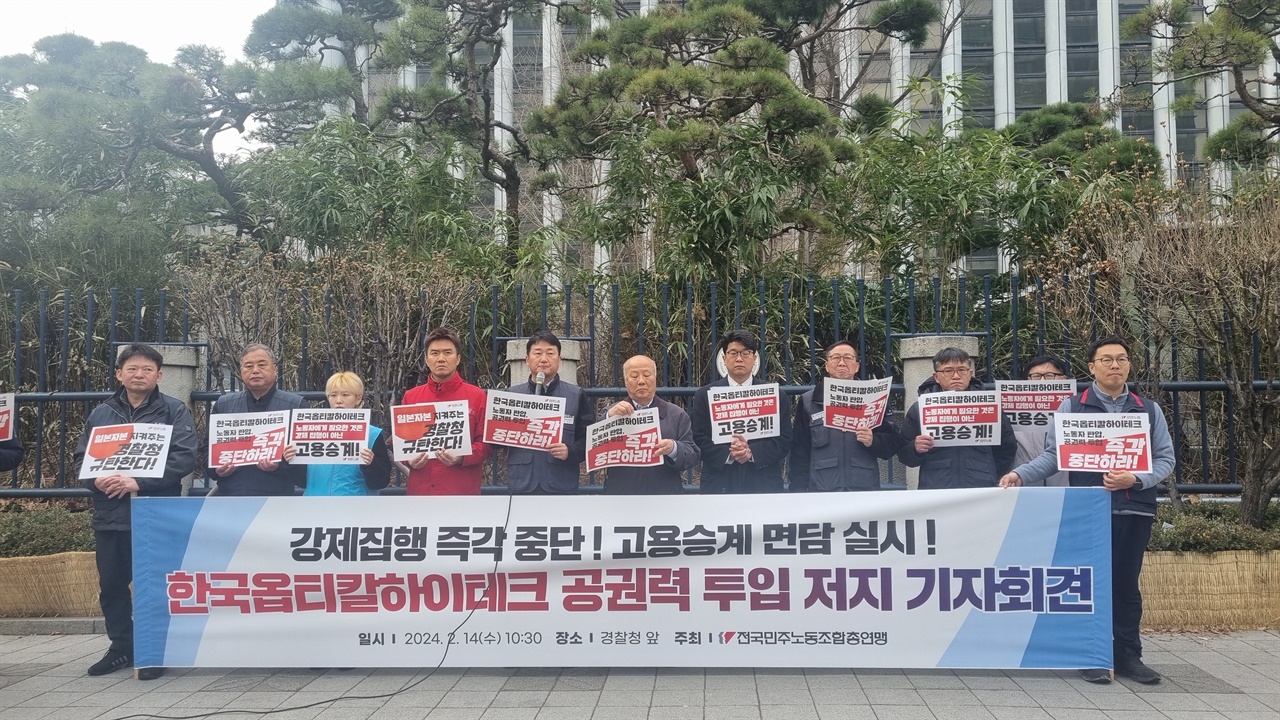서울경찰청 앞에서 진행된 한국옵티칼 공권력 투입 저지 기자회견