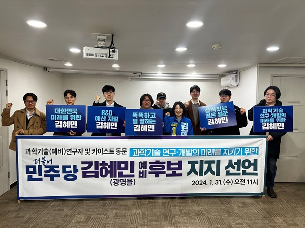 과학기술(예비)연구자 및 카이스트 동문들이 김혜민 예비후보에 대한 지지 선언을 하고 있다.