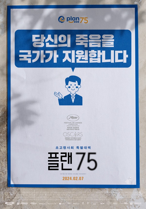 영화 <플랜75> 한국 포스터