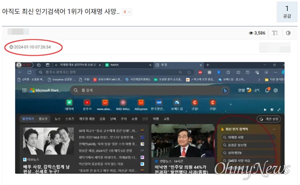 지난 1월 10일에도 한 누리꾼이 인터넷 커뮤니티에 마이크로소프트 엣지 브라우저에서 '이재명 사망'이 최신 인기 검색어 1위라고 비판하는 글을 올렸다.