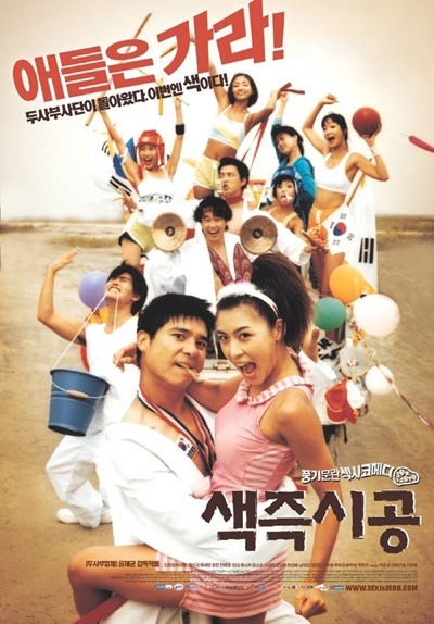  2002년 연말에 개봉한 <색즉시공>은 '한국판 아메리칸파이'로 불리며 400만 관객을 불러 모았다.