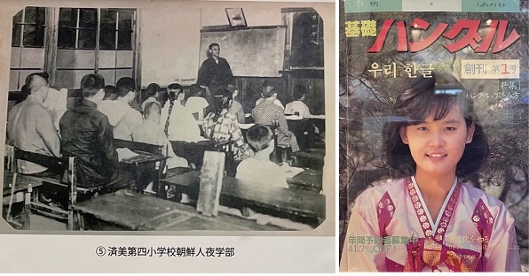 한반도에서 일본에 건너온 우리 노동자들은 낮에는 공장들에 일을 하고 밤에는 야학에서 공부를 했습니다(일제강점기 전시 사진). 오른쪽 사진은 월간 초급 한글 잡지(1985년 3월)입니다.