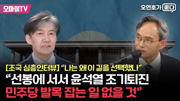 2월 18일 오후 8시 <오마이TV> '오연호가 묻다'와 인터뷰를 한 조국 전 법무부 장관.
