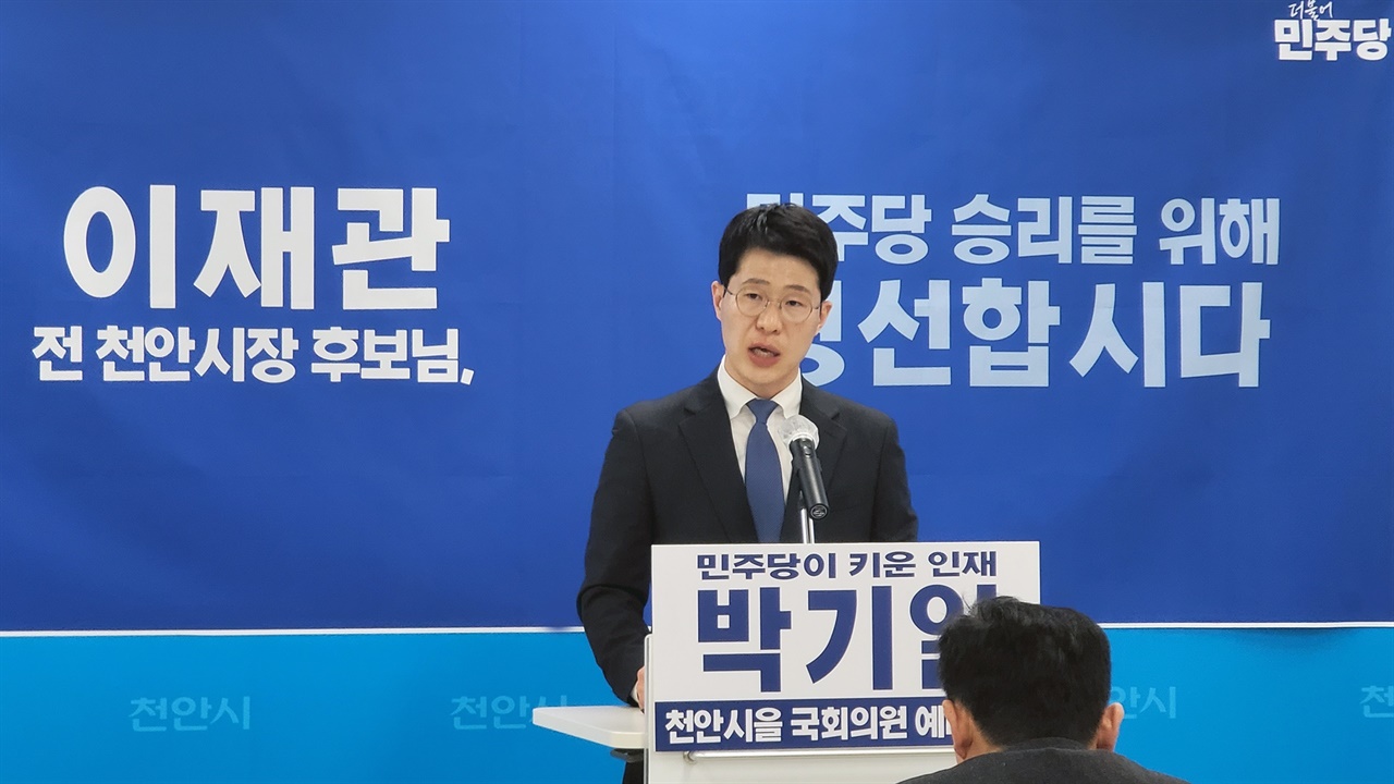 박기일 예비후보가 19일 기자회견을 열고, “천안시을 민주당 후보는 경선으로 결정해야 해야 한다”고 주장했다.