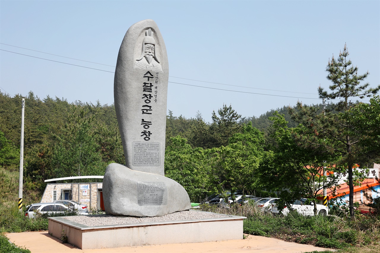 후삼국 시대에 압해도를 근거지로 서남해에서 활약한 수달장군 능창의 기념비.