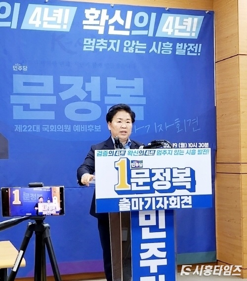 19일 문정복 국회의원이 시흥시청 브리핑룸에서 재선 도전 기자회견을 하고 있다.