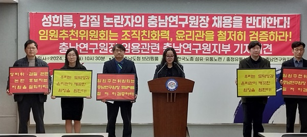  2월 19일 오전, 한국노총 충남연구원지부 ‘성희롱·갑질피해대책위’가 도청 브리핑룸에서 기자회견을 열고 원장 후보 A씨에 대한 검증 강화를 요구하고 있다.
