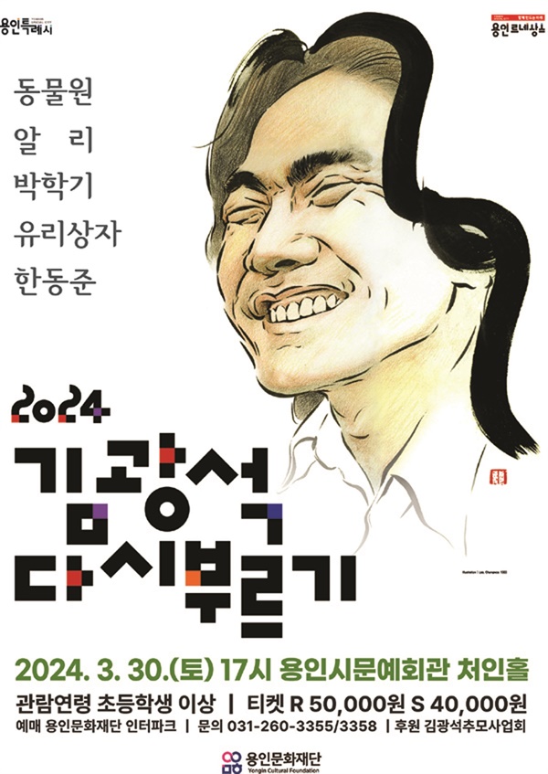 경기 용인문화재단은 오는 3월 30일 17시에 용인시문예회관 처인홀에서 ‘김광석 다시부르기’를 개최한다. 