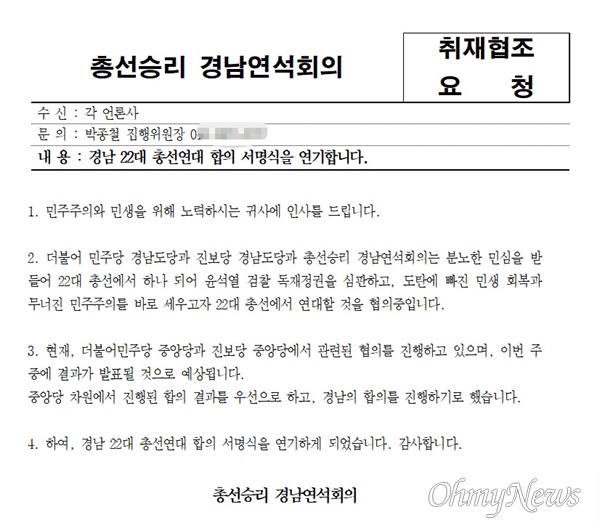 총선승리 경남연석회의, 총선연대 합의 서명 연기 보도자료.