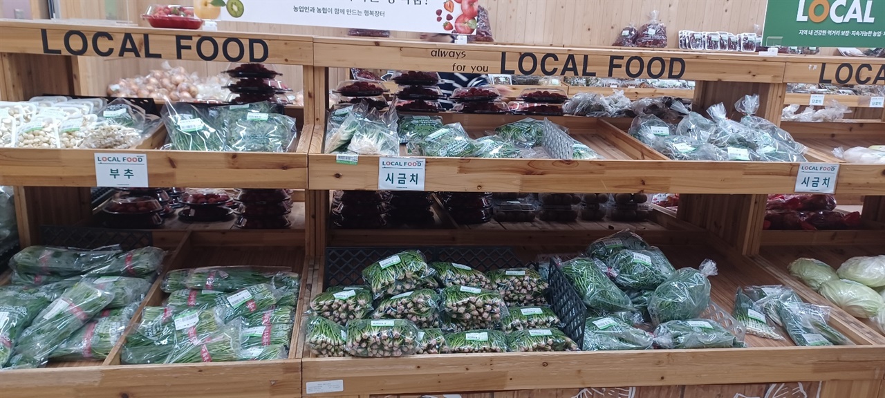 지역에서 생산된 농산물을 판매하는 로컬푸드 코너