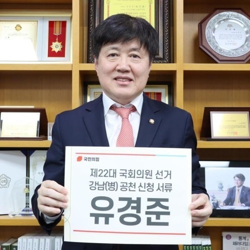 제22대 국회의원선거 국민의힘 강남병 지역에 공천신청을 한 유경준 의원.