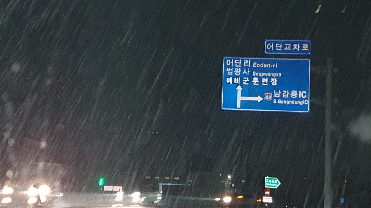 눈 내리는 남강릉 IC(2024/2/20.19:00)