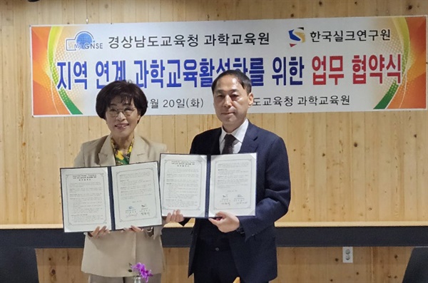  한국실크연구원-경상남도교육청 과학교육원 협약