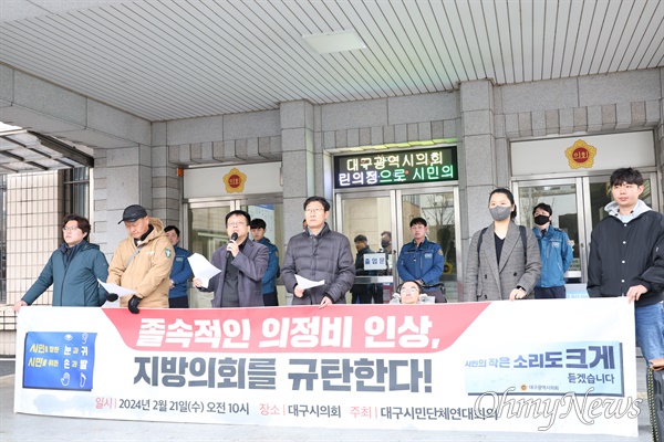 대구시민단체연대회의는 지난 2월 21일 대구시의회 앞에서 기자회견을 열고 지방의원들의 의정활동비 인상 자제를 촉구했다.