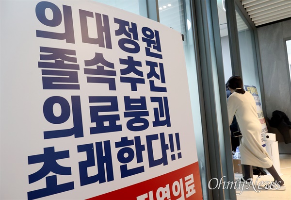 정부가 의대정원을 2000명 늘리는 증원안을 발표한 가운데, 21일 오후 서울 용산구 대한의사협회 회관 로비에 정부의 일방적인 의대정원 증원을 규탄하는 피켓이 놓여 있다.