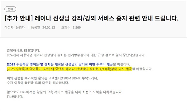  스타강사 김효은씨(레이나)가 국민의힘에 영입됨에 따라 총선까지 강의 일시 중단을 알리는 ebsi 공지.