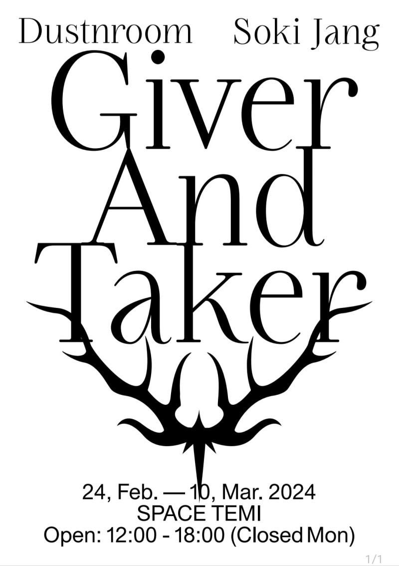 스페이스 테미의 2024년 첫 기획전시인 giver & taker 포스터