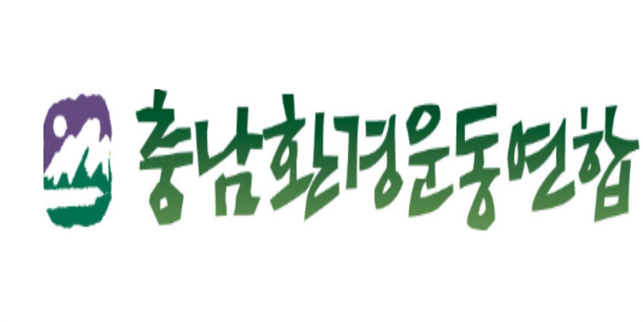 충남환경운동연합 로고.