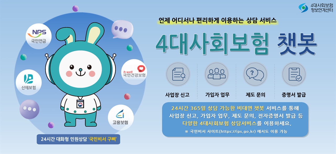  4대사회보험 챗봇 소개 이미지