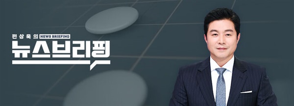 SBS 편상욱의 뉴스브리핑.