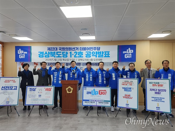 더불어민주당 경북도당은 22일 경북도의회 도민의방에서 기자회견을 열고 4.10총선 1·2호 공약을 발표했다.