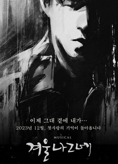  뮤지컬 <겨울나그네> 포스터