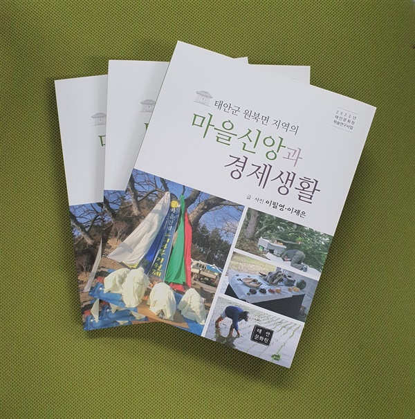 태안문화원이 원북면의 민속지인 「태안군 원북면 지역의 마을신앙과 경제생활」을 발간했다.
