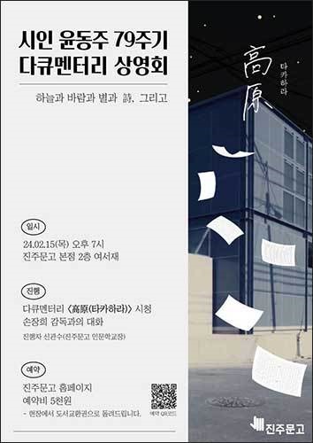 '시인 윤동주 79주기 다큐멘터리 상영회'