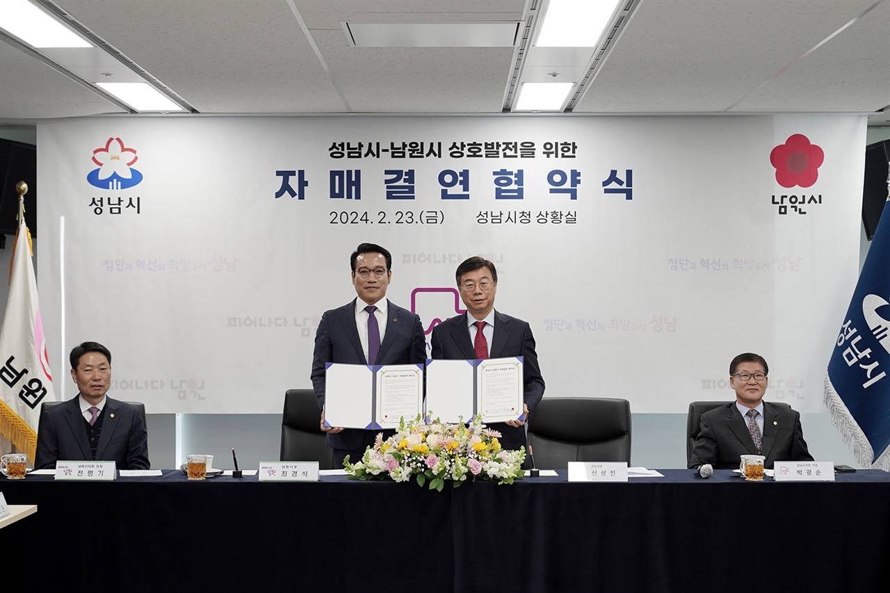 경기 성남시가 23일 전북특별자치도 남원시와 상호 발전을 위한 자매결연 협약을 체결했다.

