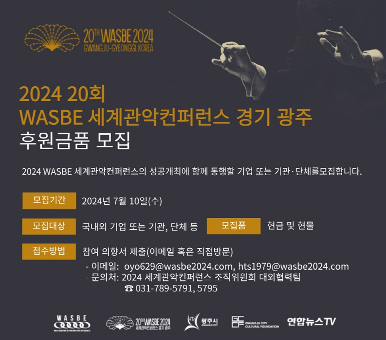 2024 세계관악컨퍼런스 조직위원회는 오는 7월 경기 광주시에서 개최되는 2024 제20회 WASBE 세계관악컨퍼런스를 후원할 개인 및 기관ㆍ단체를 공개 모집한다.