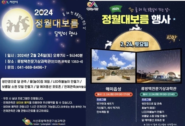  정월대보름인 24일(음력 1월 15일) 서산에서는 다양한 행사가 열린다.