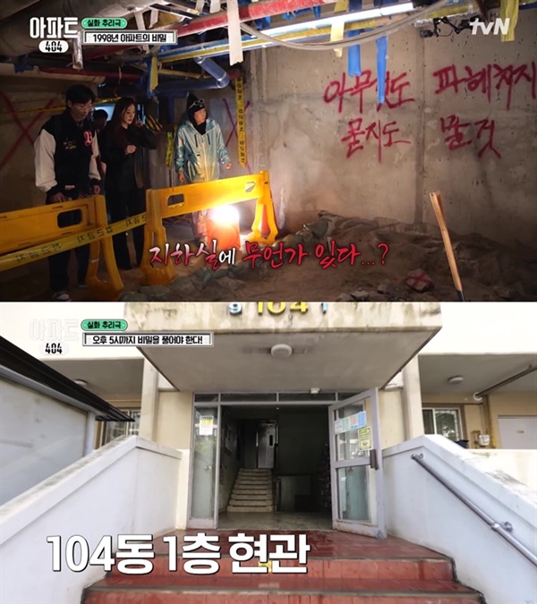  지난 23일 방영된 tvN '아파트404'의 한 장면.