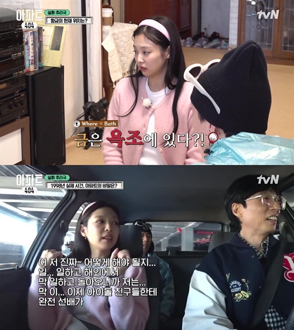  지난 23일 방영된 tvN '아파트404'의 한 장면.
