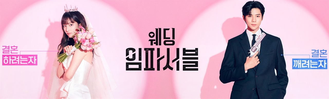  전종서(왼쪽)는 데뷔 첫 케이블 드라마 <웨딩 임파서블>에서 친구와 위장결혼을 하려는 무명배우 역을 맡았다.