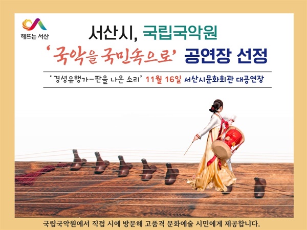  국립국악원은 오는 11월 16일 ‘경셩유행가-판을 나온 소리’를 서산시문화회관 대공연장에서 개최한다.