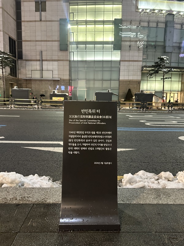서울시는 2024년 2월 17일 스탠포트호텔 명동 앞 인도에 반민특위터 표석을 세웠다.
