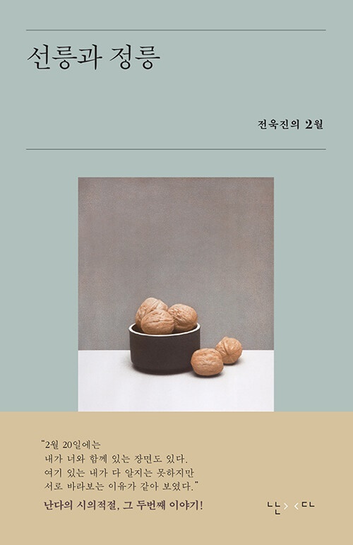 시의적절 시리즈 두 번째 책, <선릉과 정릉>의 책 표지. 