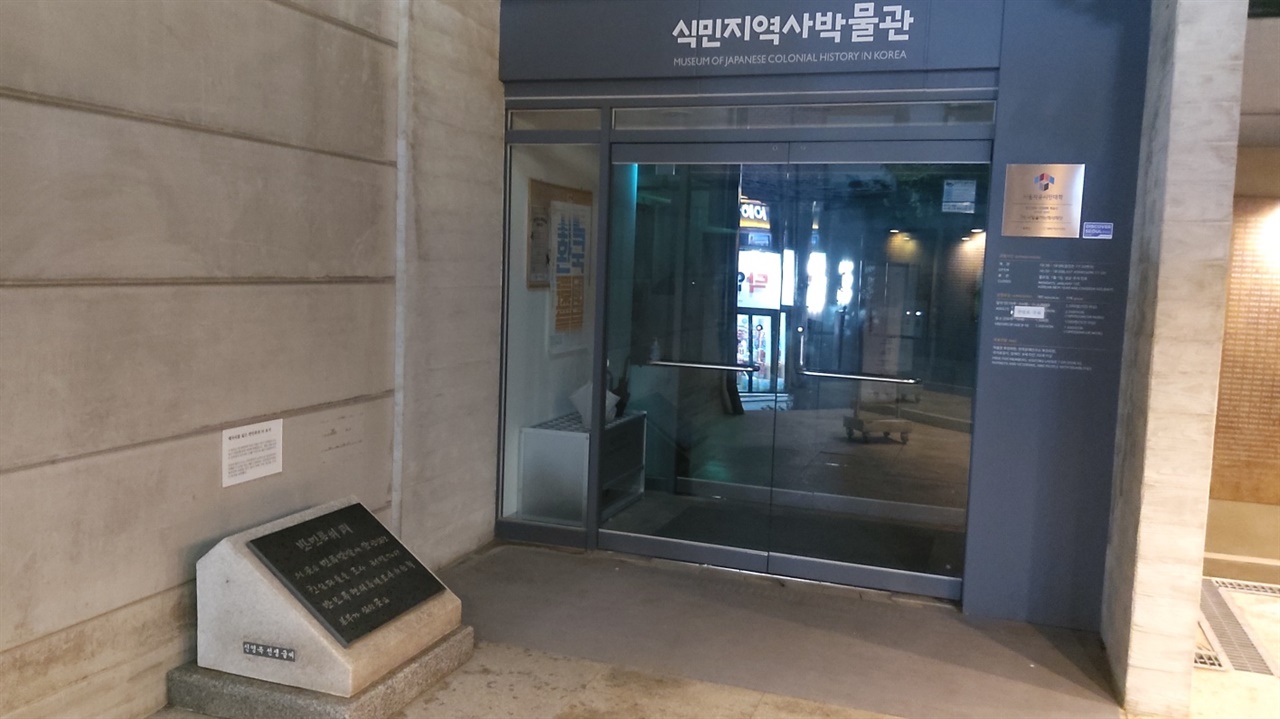 민족문제연구소가 설치한 반민특위 표석은 본래의 위치에서 쫓겨나 서울 용산구 청파동 소재 식민지역사박물관 앞에 자리하고 있다. 