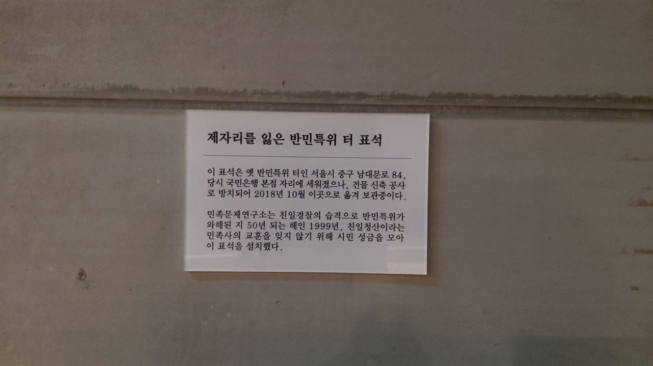 서울 용산구 청파동 소재 식민지역사박물관 앞에 놓인 반민특위터 표석 설명문