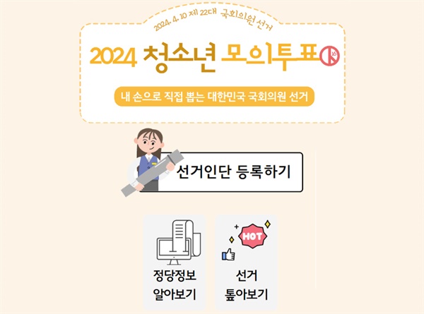  청소년들이 진행하는 4.10 총선 모의투표 홈페이지 