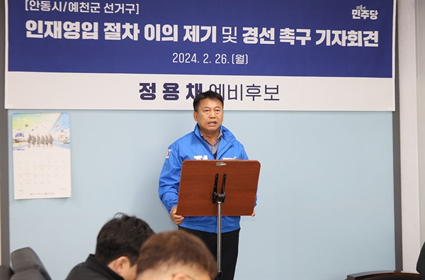 정용채 예비후보는 민주당 인재위원회의 김상우 교수 인재영입에 임미애 경북도당위원장의 개입 의혹을 제기하며 해명을 요구했다.