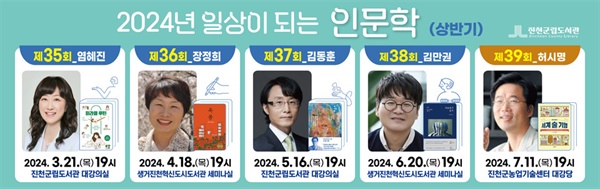  진천군(군수 송기섭, 더불어민주당)이 운영하는 2024년 ‘일상이 되는 인문학’ 강좌가 3월 21일 ‘미라클 루틴’의 저자인 염혜진 작가와의 만남을 시작으로 본격 운영된다.